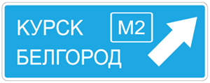 Дорожный знак 5.21.2 Указатель направления