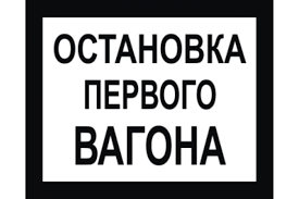 Постоянный предупредительный сигнальный знак - остановка первого вагона