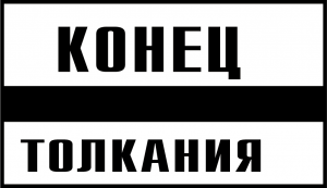 Постоянный предупредительный сигнальный знак - конец толкания