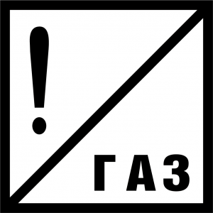 Постоянный сигнальный знак - Газ