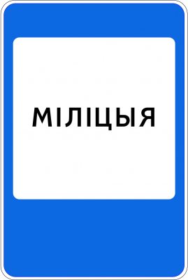 Дорожный знак 6.12.1 Милиция