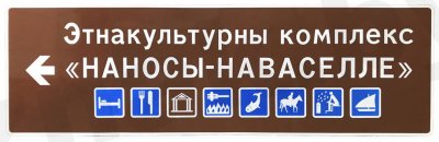 Туристические знаки и указатели