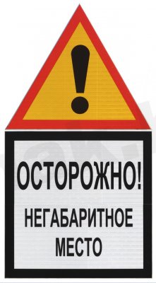 Знак "осторожно! негабаритное место"
