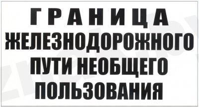 Знак "Граница подъездного пути"