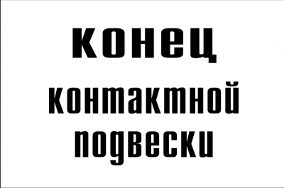 Постоянный предупредительный сигнальный знак - конец контактной подвески