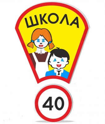 Дорожный знак "Школа"