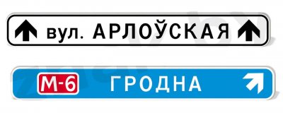 Дорожные указатели 220х1750 (2 класс пленки). Полноцвет